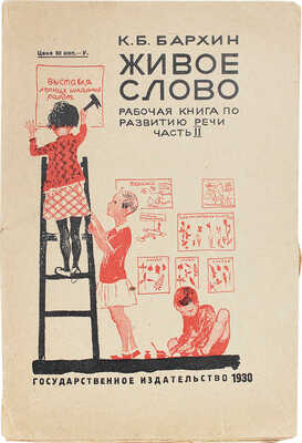 Бархин К.Б. Живое слово в образцах и заданиях. Рабочая книга по развитию речи... Ч. 2. М.; Л., 1930.